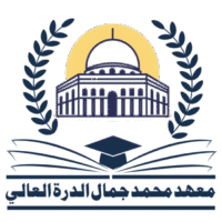 معهد محمد جمال الدرة العالي