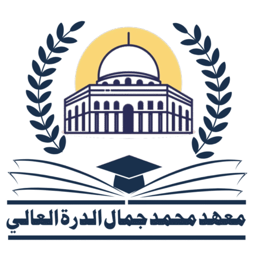 معهد محمد جمال الدرة العالي
